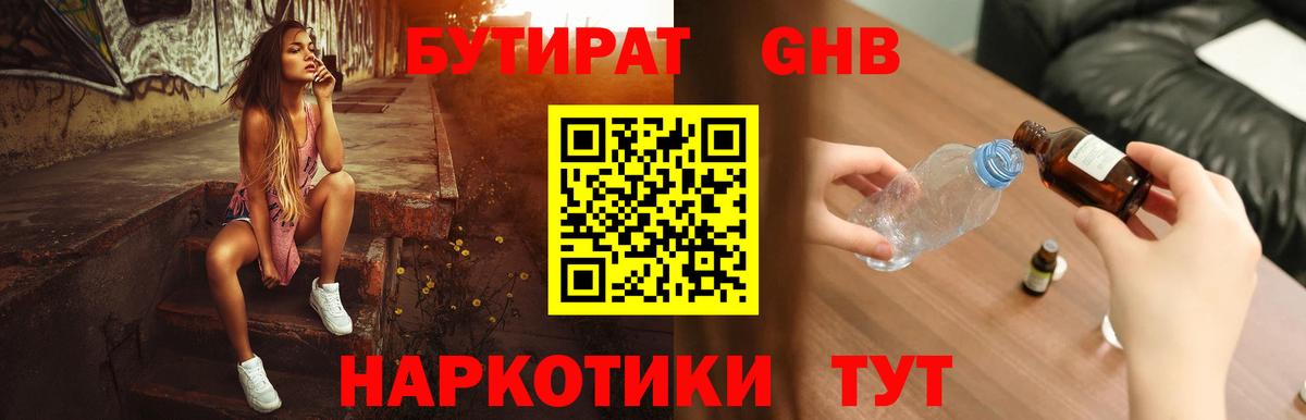 БУТИРАТ бутик Горячий Ключ