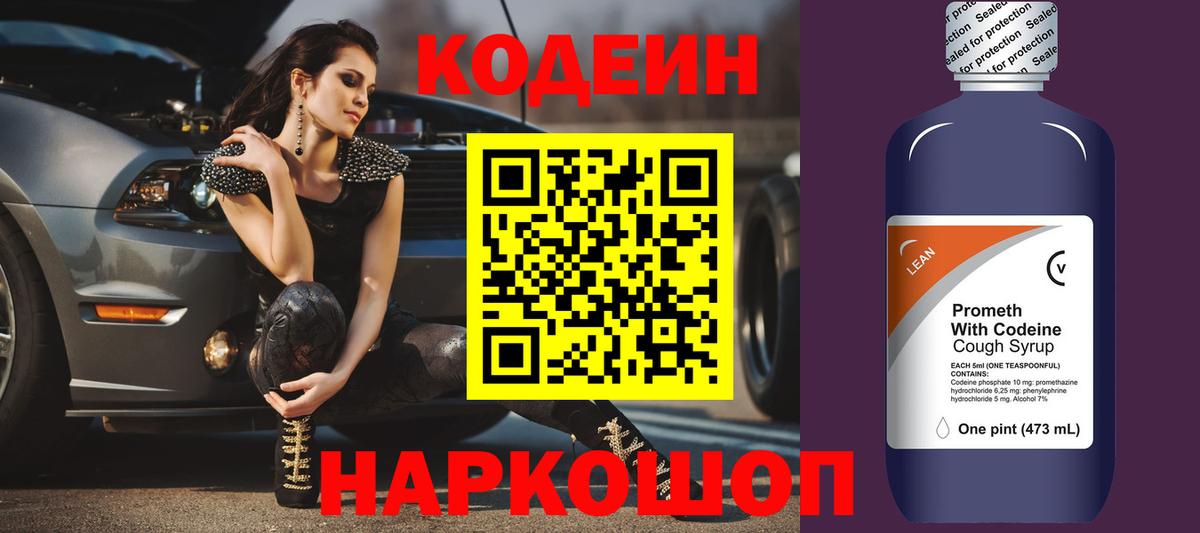 Codein напиток Lean (лин) Горячий Ключ