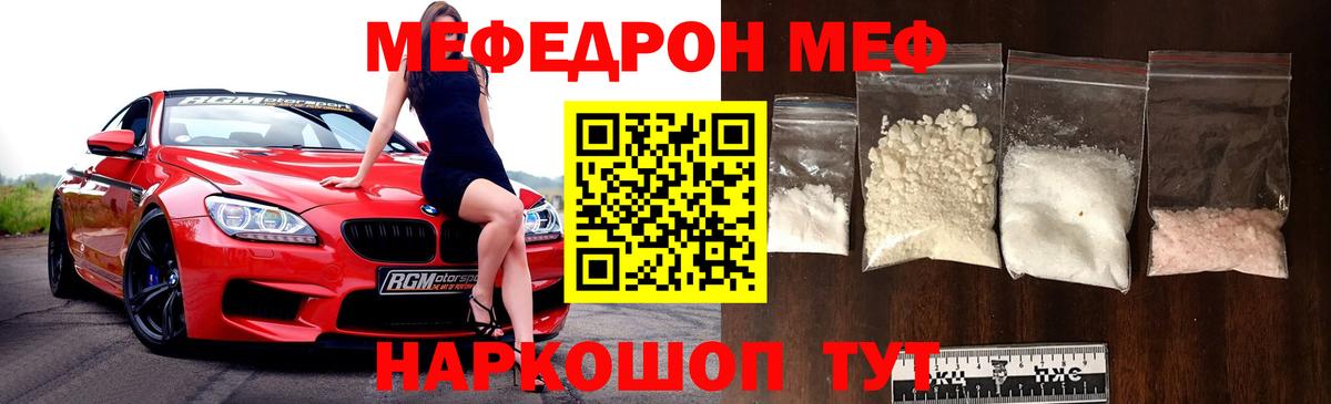 Меф  Горячий Ключ